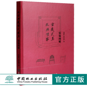 故宫典藏清式家具装饰图解 0374 袁进东周京南著