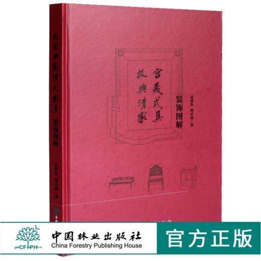 故宫典藏清式家具装饰图解 0374 袁进东周京南著 商品图0