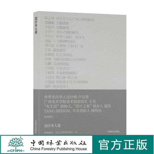 设计木人巷：卢志荣设计工作营的25个故事   陈志林 1314 中国林业出版社 商品图0