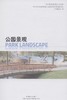 公园景观（当代顶级景观设计详解）  中国林业出版社7511 商品缩略图1