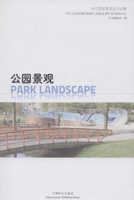 公园景观（当代顶级景观设计详解）  中国林业出版社7511 商品图1