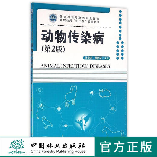 动物传染病  8473 第2版 国家林业局高等职业教育畜牧业类十三五规划教材 中国林业出版社 正版畅销书 商品图0