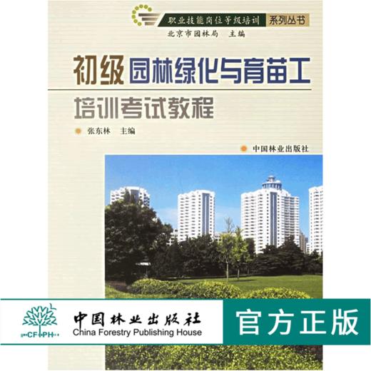 套装 园林绿化与育苗工培训考试教程 初级 中级 高级 3本一套 职业技能岗位等级培训系列丛书 中国林业出版社 商品图3