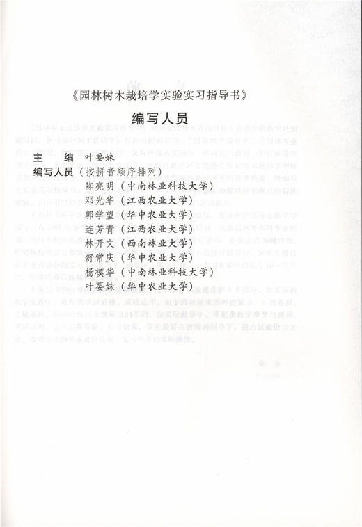 园林树木栽培学实验实习指导书 6219 叶要妹 高等院校园林与风景园林专业规划实践教材 中国林业出版社 商品图2