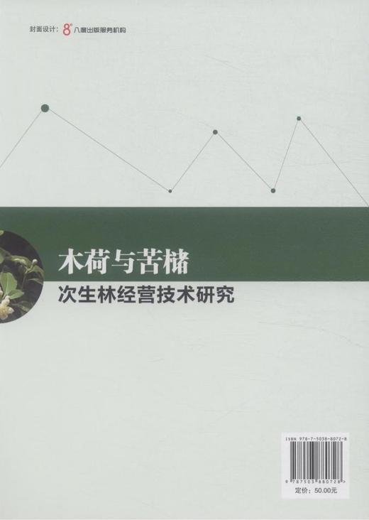 木荷与苦槠次生林经营技术研究 中国林业8072  科技 商品图2