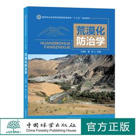荒漠化防治学丁国栋 董智  国家林业和草原局普通高等教育十三五规划教材 0969 中国林业出版社