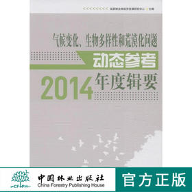 气候变化、生物多样性和荒漠化问题动态参考年度辑要．2014 中国林业出版社7982  科技