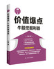 (仓发) 价值爆点：牛股挖掘利器/“江氏操盘实战金典”系列之六/四川人民出版社/江海/9787220101939 商品缩略图0