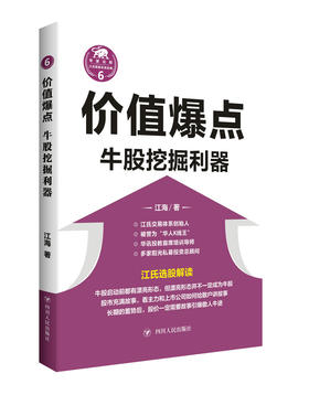 (仓发) 价值爆点：牛股挖掘利器/“江氏操盘实战金典”系列之六/四川人民出版社/江海/9787220101939