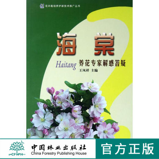 海棠 养花专家解惑答疑 6635 花卉栽培养护新技术推广丛书 形态 习性 繁殖 栽培 病虫害防治 应用 养花知识 中国林业出版社畅销书 商品图0