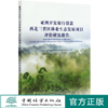 亚洲开发银行贷款西北三省区林业生态发展项目评价研究报告 国家林业和草原局世界银行贷款项目管理中心0469 中国林业出版社 商品缩略图0