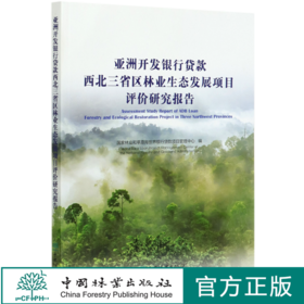 亚洲开发银行贷款西北三省区林业生态发展项目评价研究报告 国家林业和草原局世界银行贷款项目管理中心0469 中国林业出版社