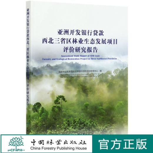 亚洲开发银行贷款西北三省区林业生态发展项目评价研究报告 国家林业和草原局世界银行贷款项目管理中心0469 中国林业出版社 商品图0