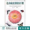 花卉病虫害防治手册1738 金波 中国林业出版社 商品缩略图0