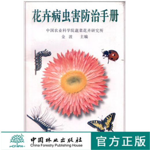 花卉病虫害防治手册1738 金波 中国林业出版社 商品图0