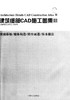 建筑细部CAD施工图集Ⅲ7664中国林业出版社 商品缩略图1