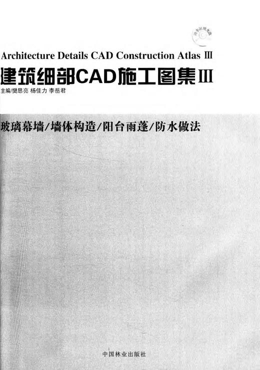 建筑细部CAD施工图集Ⅲ7664中国林业出版社 商品图1
