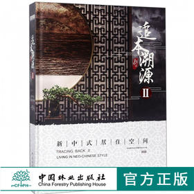 追本溯源 新中式居住空间Ⅱ 9456 别墅豪宅 家居空间 室内装饰装修设计 中国林业出版社畅销书籍