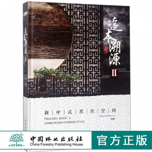 追本溯源 新中式居住空间Ⅱ 9456 别墅豪宅 家居空间 室内装饰装修设计 中国林业出版社畅销书籍 商品图0