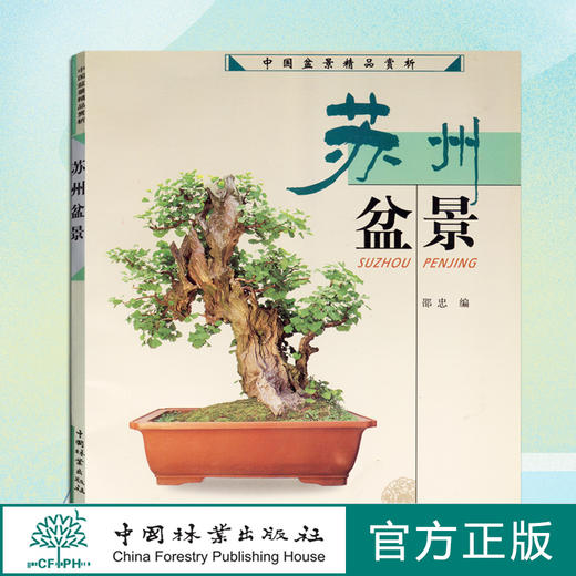 苏州盆景 4034 邵忠编 盆景造型特点和艺术手法 苏州树桩盆景制作 苏州盆景赏析 盆景艺术 中国林业出版社 盆景书籍 商品图4
