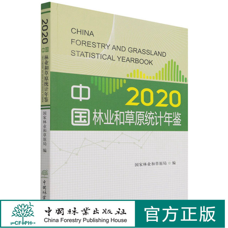 中国林业和草原统计年鉴(2020) 国家林业和草原局 1382 中国林业出版社