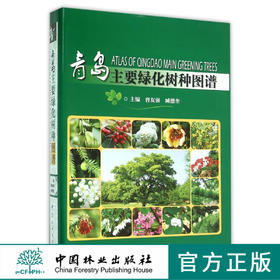 青岛主要绿化树种图谱(精)   8127  科技 中国林业出版社