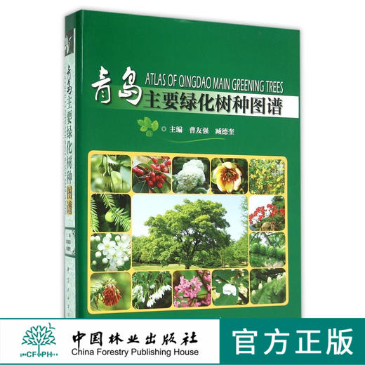 青岛主要绿化树种图谱(精)   8127  科技 中国林业出版社 商品图0