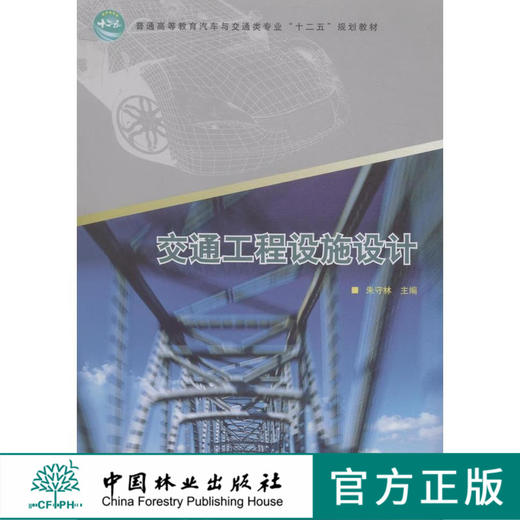 交通工程设施设计(十二五高等)   中国林业出版社教材 7522 商品图0