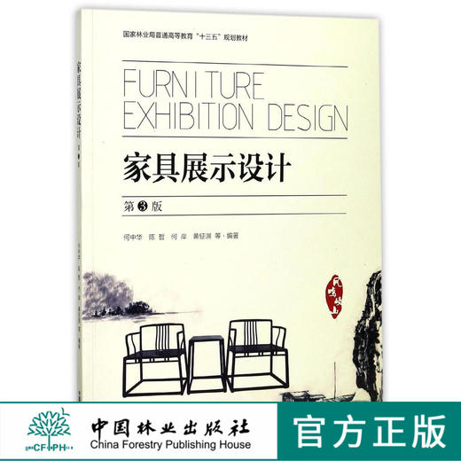 家具展示设计 9304 第3版  国家林业局普通高等教育十三五规划教材  中国林业出版社 商品图0