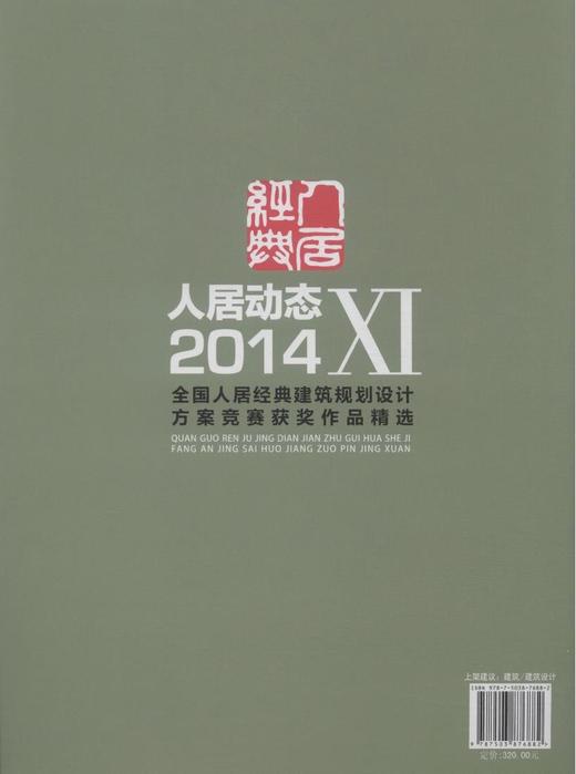人居动态11 XI 2014人居经典建筑规划设计方案竞赛获奖作品精选7688中国林业出版社官方旗舰店正版畅销书 商品图2
