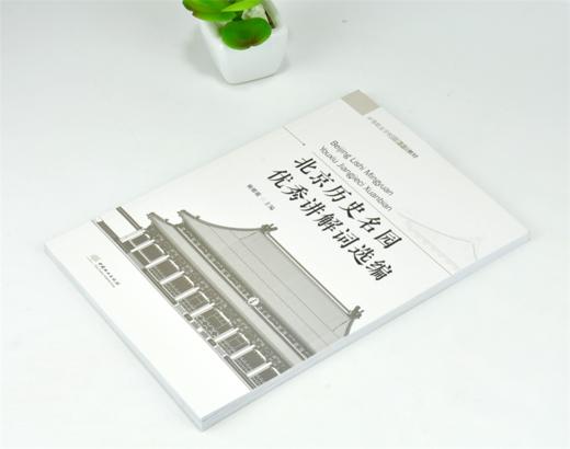 北京历史名园优秀讲解词选编 赖娜娜 主编 8217 中等职业学校创新示范教材 中国林业出版社 商品图2