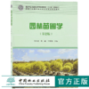 园林苗圃学 第2版 韩有志 9643 国家林业和草原局普通高等教育十三五规划教材 高等院校园林与风景园林规划教材 中国林业出版社 商品缩略图0