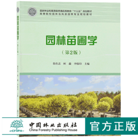 园林苗圃学 第2版 韩有志 9643 国家林业和草原局普通高等教育十三五规划教材 高等院校园林与风景园林规划教材 中国林业出版社