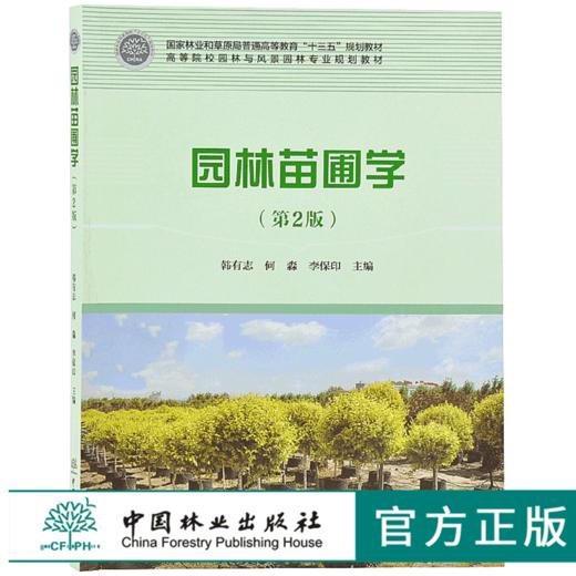 园林苗圃学 第2版 韩有志 9643 国家林业和草原局普通高等教育十三五规划教材 高等院校园林与风景园林规划教材 中国林业出版社 商品图0