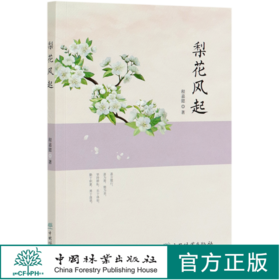 梨花风起  程嘉懿 程嘉懿散文集 0756 中国林业出版社