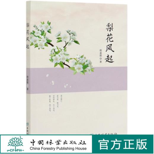 梨花风起  程嘉懿 程嘉懿散文集 0756 中国林业出版社 商品图0