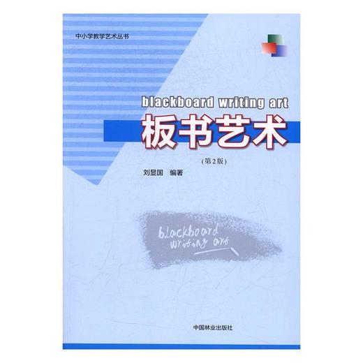 正版包邮 板书艺术 第2版 刘显国 板书艺术概论 板书艺术的基本原理 刘显国 8915 中国林业出版社 商品图1