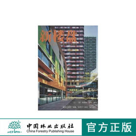 新楼盘——中西部楼盘（汉英对照）中国林业出版社7037