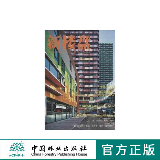新楼盘——中西部楼盘（汉英对照）中国林业出版社7037 商品图0