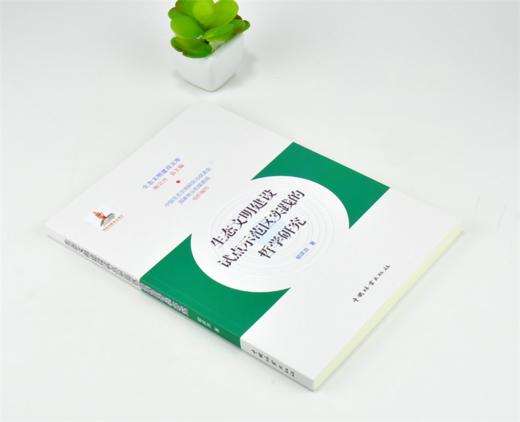 生态文明建设试点示范区实践的哲学研究 0205 陈宗兴 生态文明建设文库 中国林业出版社 商品图1
