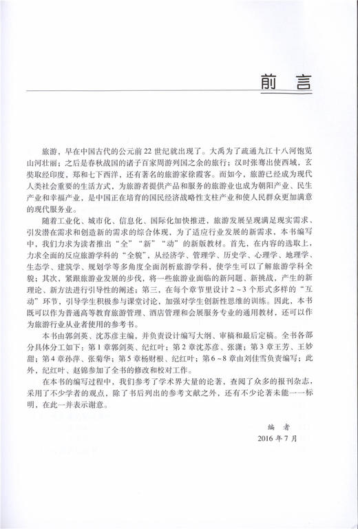 旅游学概论 郭剑英//沈苏彦 8680 国家林业局普通高等教育十三五规划教材 中国林业出版社官方自营店正版畅销书教材 商品图3