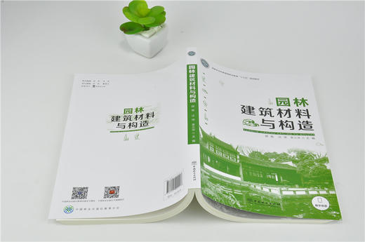 园林建筑材料与构造 0144 薛菊 沈萍 李三华 国家林业和草原局职业教育十三五规划教材 中国林业出版社 商品图4