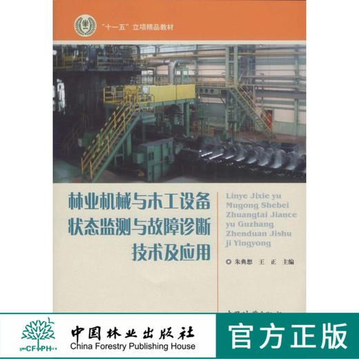 林业机械与木工设备状态监测与故障诊断技术及应用	 中国林业出版社 5762 商品图0