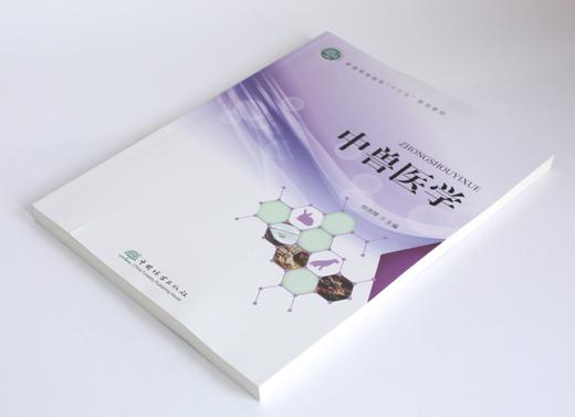 中兽医学 杨雨辉主编 0370  普通高等教育十三五规划教材 中国林业出版社 商品图2