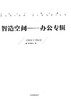 智造空间 办公专辑 设计速递系列 8011 设计工作室 办公楼改造 科技园 办公空间 商务中心 综合楼 图书馆 室内装饰装修设计畅销书 商品缩略图1