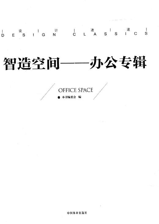 智造空间 办公专辑 设计速递系列 8011 设计工作室 办公楼改造 科技园 办公空间 商务中心 综合楼 图书馆 室内装饰装修设计畅销书 商品图1