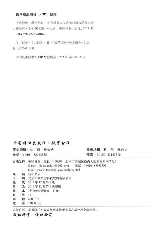 深水静流 卅年回响 北京林业大学青年教师教学基本功大赛撷英   0487中国林业出版社 商品图1