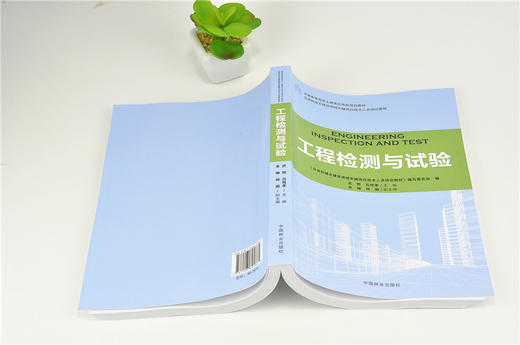 工程检测与试验 9186 全国高等院校土建类应用型规划教材 住房和城乡建设领域关键岗位技术人员培训教材 中国林业出版社 商品图4