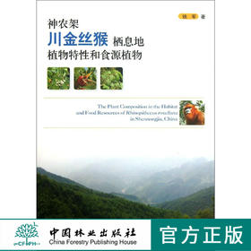 神农架川金丝猴栖息地植物特性和食源植物   7082  科技