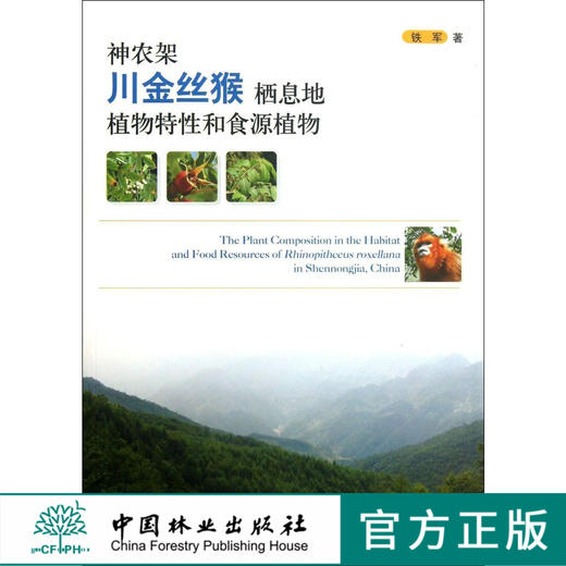 神农架川金丝猴栖息地植物特性和食源植物   7082  科技 商品图0